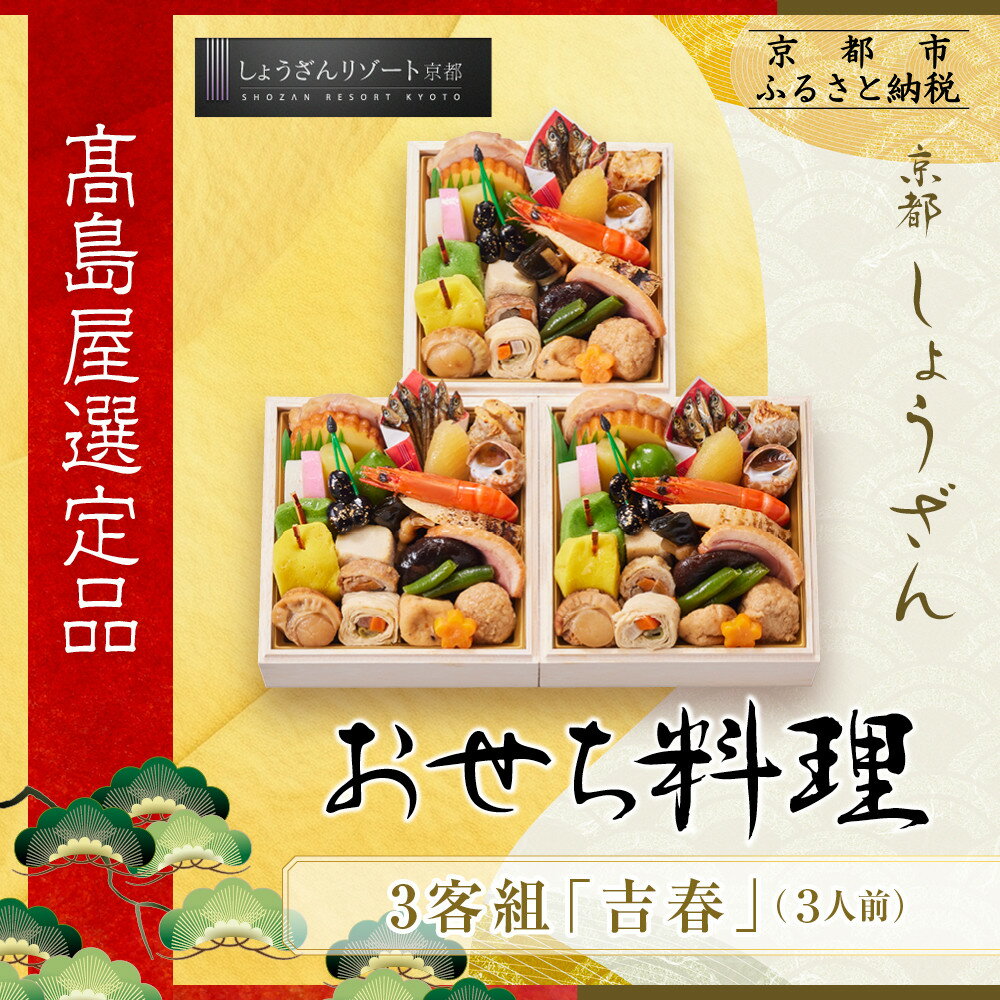 【ふるさと納税】【高島屋選定品】京都〈しょうざん〉おせち料理 3客組 「吉春」3人前｜京都 本格料亭おせち 人気おせち［ 個食おせち 3個 3人 人気 おすすめ おいしい グルメ 京料理 2026 正月 お祝い お取り寄せ 通販 送料無料 年内配送 ふるさと納税 ］