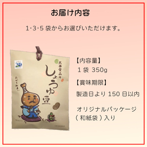 しょうゆ豆 選べる 5袋 骨付じゅうじゅう オリジナルパッケージ 和紙袋入り しょうゆ豆 郷土料理 香川県 そら豆 しょうゆ 唐辛子 香川県 丸亀市 【kankou003】