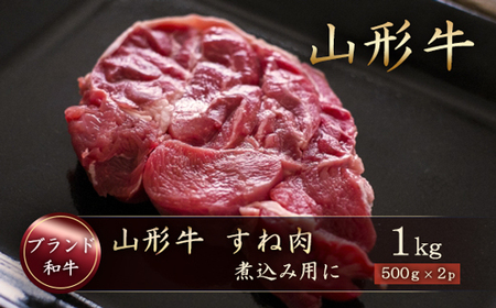 山形牛　すね肉１ｋｇ（500g×2P）　山形県真室川町　◆MN316