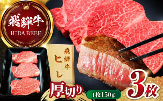 【1月発送】飛騨牛 ヒレ ステーキ (1枚150g×3枚) フィレ ステーキ テンダーロイン 岐阜市 / 丸福商店 [ANBO046-1]