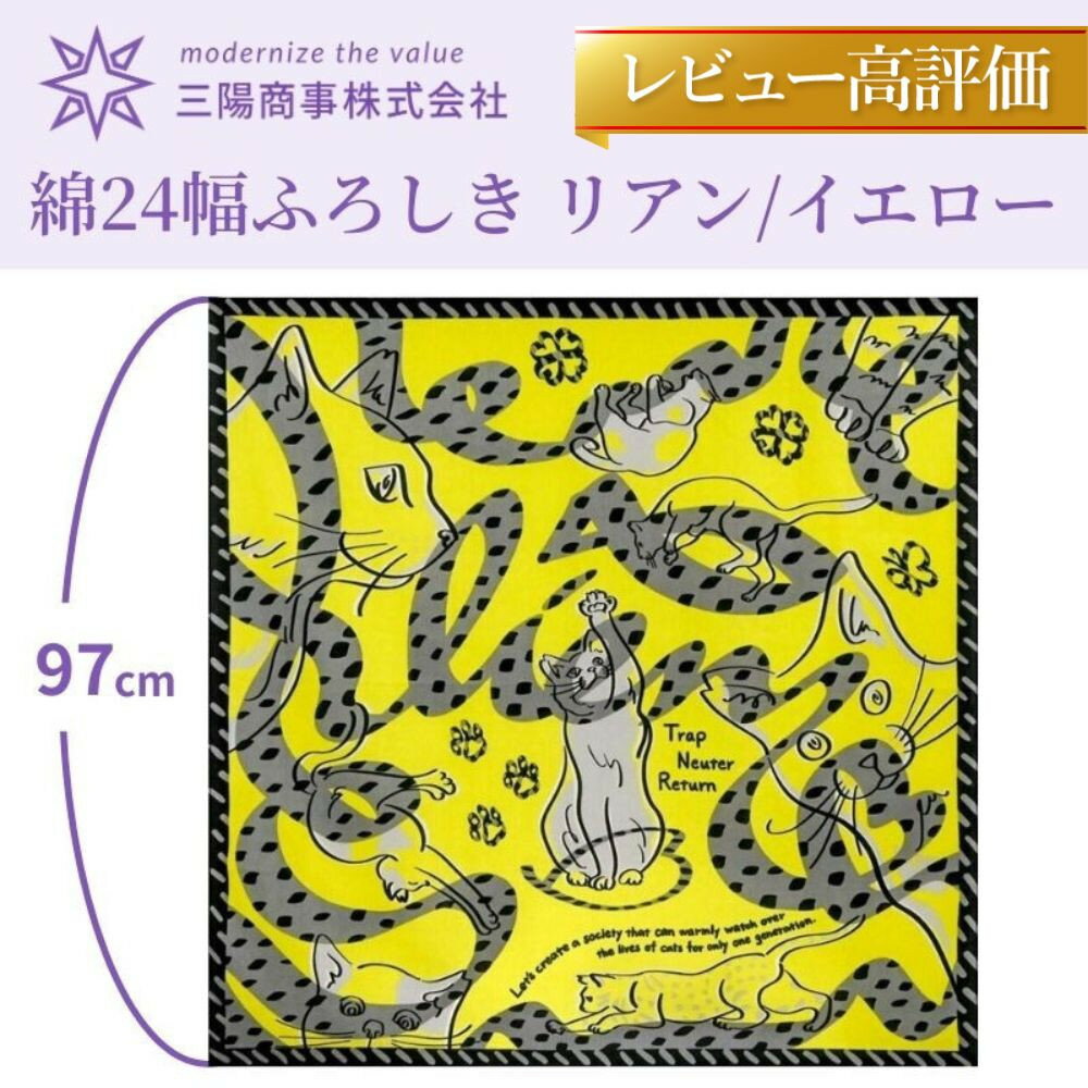 【ふるさと納税】【三陽商事】地域猫活動　綿24幅ふろしき（リアン／イエロー）|三陽商事 さんようしょうじ サンヨウショウジ 風呂敷 ふろしき フロシキ バッグ 鞄 エコ 京都 京都市