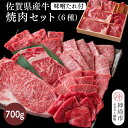 【ふるさと納税】佐賀県産牛 焼肉セット700g(6種)味噌たれ付【佐賀牛 佐賀和牛 牛肉 赤身 上カルビ ステーキ 焼肉 希少部位】(H116116)