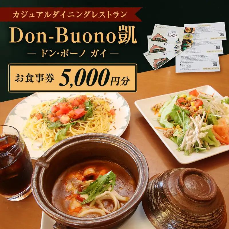 ドン・ボーノ 【お食事券5,000円分】Don-Buono凱 レストラン 洋食 石焼カレー 食事 外食 家族 ファミリー お食事券 食事券 裾野市 裾野 チケット 体験型 ランチ ディナー 旅行 観光 