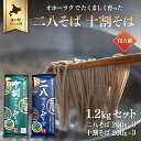 【ふるさと納税】二八そば 十割そば 1.2kgセット（各200g×3） 12人前 佐呂間産 【 ふるさと納税 人気 おすすめ ランキング 加工食品 麺類 そば 蕎麦 ソバ 二八そば 十割そば 二八ソバ 十割ソバ 北海道 佐呂間町 送料無料 】 SRMI025