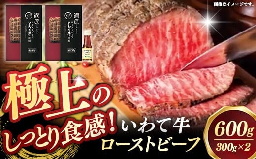 いわて牛ローストビーフ600g（300g×2）ソース付 岩手県産 黒毛和牛 国産 牛肉 肉 冷凍 お肉 ロース 和牛 旨み 贅沢 ご褒美 ギフト 贈り物 贈答用 岩手県 岩手町 いわちく