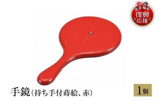 輪島塗　手鏡（持ち手付蒔絵、赤）