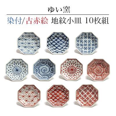 ふるさと納税 川棚町 ゆい窯「古赤絵・染付地紋小皿」10枚組