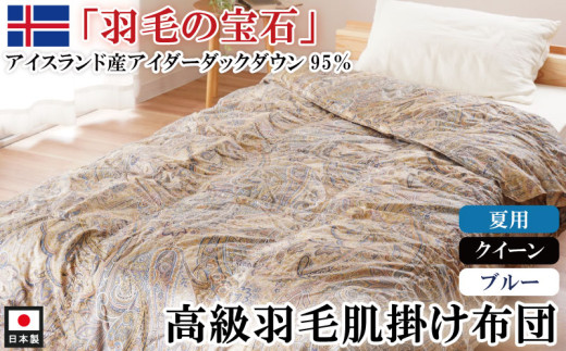 アイダーダックダウン95％使用 羽毛肌掛け布団 クイーン 1枚 2色 （ブルー）　羽毛布団 肌掛け布団 クイーン アイダーダックダウン95％ 国内洗浄 立体キルト 日本製 ダウンケット 掛布団 寝具 布団 ブルー  夏布団 薄手 寝冷え防止