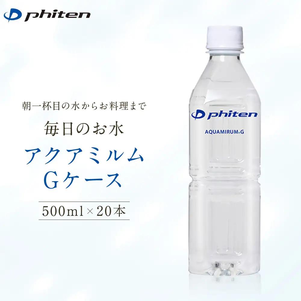 ファイテン ミネラルウォーター アクアミルムG 水 飲料水 500ml×20本×1箱