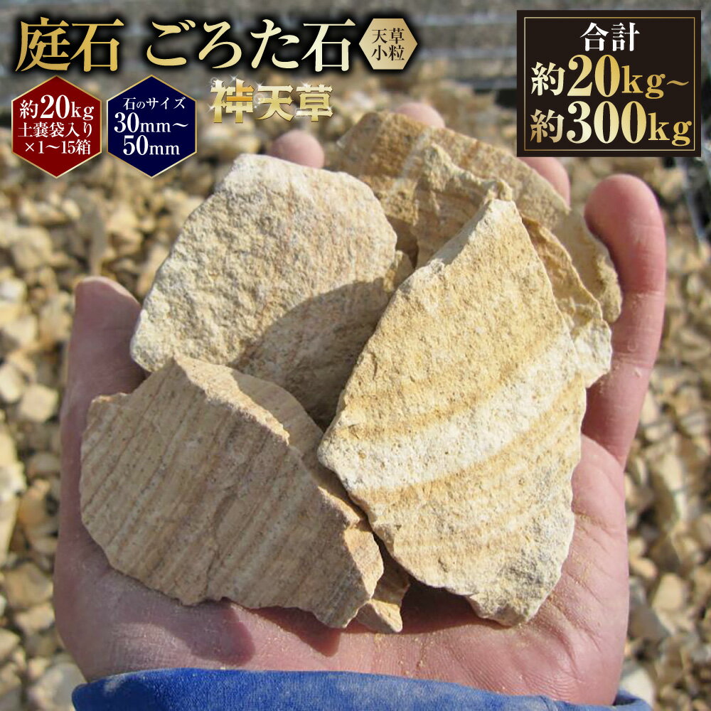【ふるさと納税】＜選べる容量＞ 庭石 ごろた石 天草小粒 （30mm～50mm） （約20kg （1箱） ／ 約60kg （約20kg × 3箱 ） ／ 約100kg （約20kg × 5箱） ／ 約300kg （約20kg × 15箱） ） ／ 庭 石 しま模様 天然石 ゴロタ ブラウン 天草石 熊本県 上天草市 送料無料