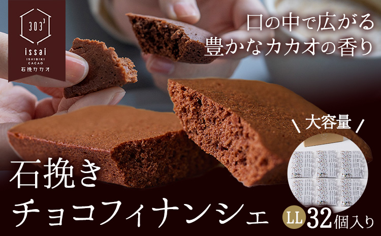 石挽きチョコフィナンシェ LL 32個 石挽きカカオissai 岡山県矢掛町 チョコレート スイーツ デザート《30日以内に出荷予定(土日祝除く)》---osy_icicf_30d_24_34500_ll---