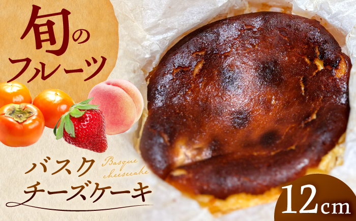 バスクチーズケーキ ホール 直径12cm わっぱ入り 季節のフルーツコンポート入り 冷凍 島根県松江市/Kenasun [ALHF001]