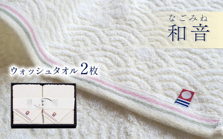 （今治タオルブランド認定品）和音（なごみね）ウォッシュタオル2枚