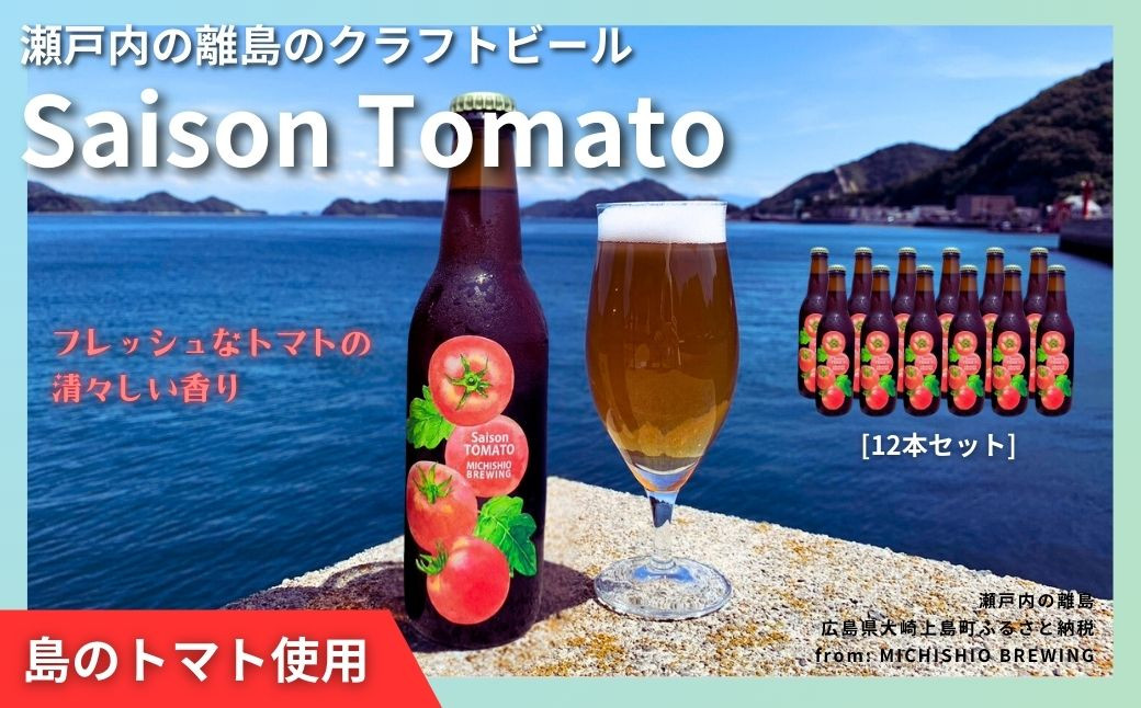 
大崎上島のクラフトビール Saison Tomato 12本セット　トマトフレーバー クラフトビール セゾン酵母 スパイシー フルーティー 瀬戸内 離島
