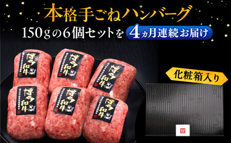 【全4回定期便】ハンバーグ 6個[VBK115] 牛肉ハンバーグ 定期
