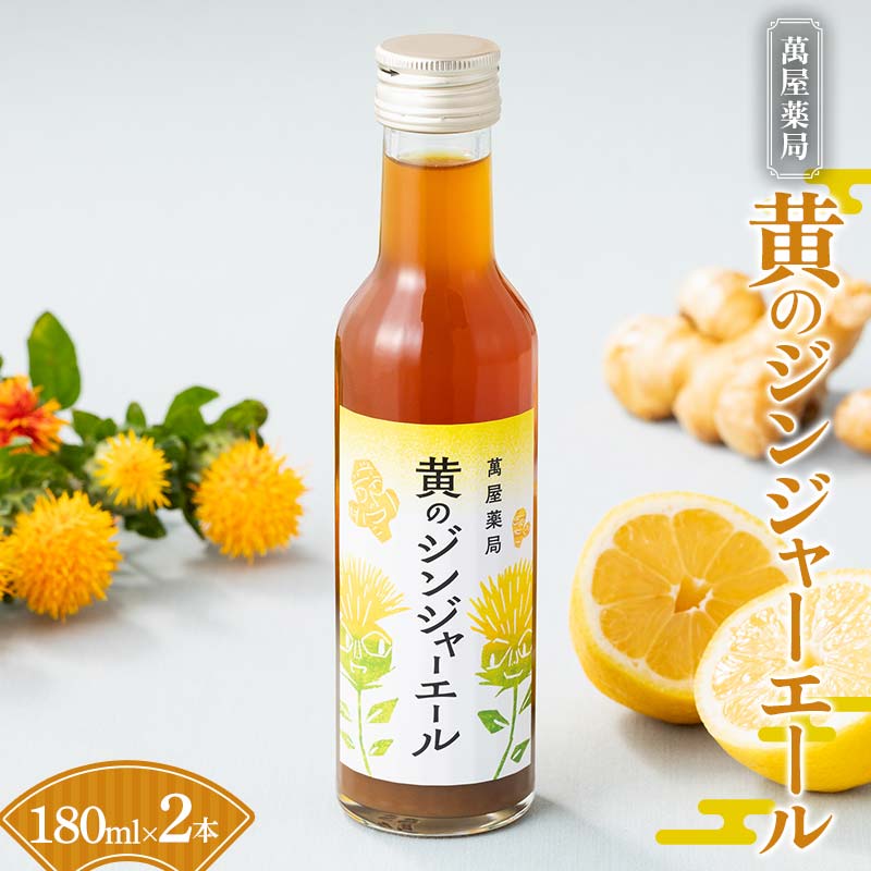 【ふるさと納税】 【萬屋薬局】黄のジンジャーエール 180ml×2本 F2Y-6319