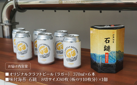 ～西条づくし家呑みシリーズ～　クラフトビール×四国海苔セット 【ビール6本+味付け海苔】　クラフトビール ビール 地ビール ラガー おつまみ 宅飲み 晩酌 味付けのり GROUNDTAP BREWER