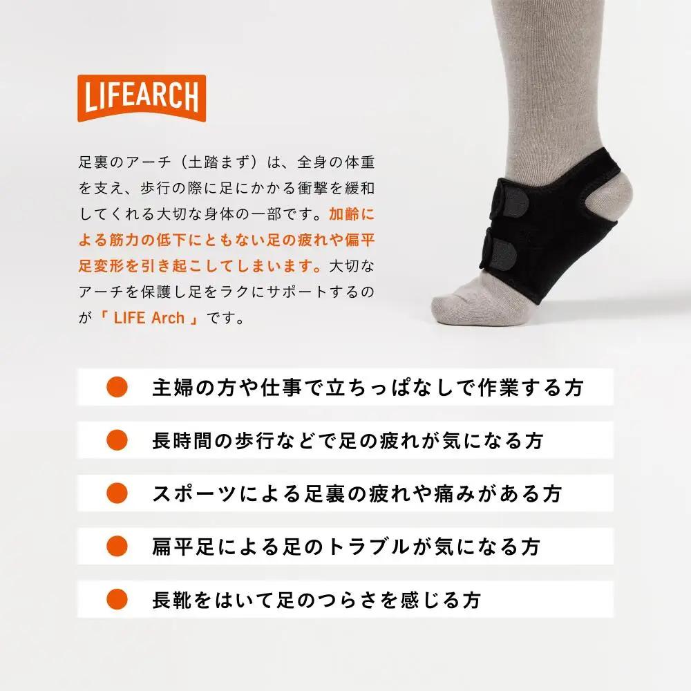 足ラクサポーター「LIFE　Arch」（Мサイズ） 【1800-2】