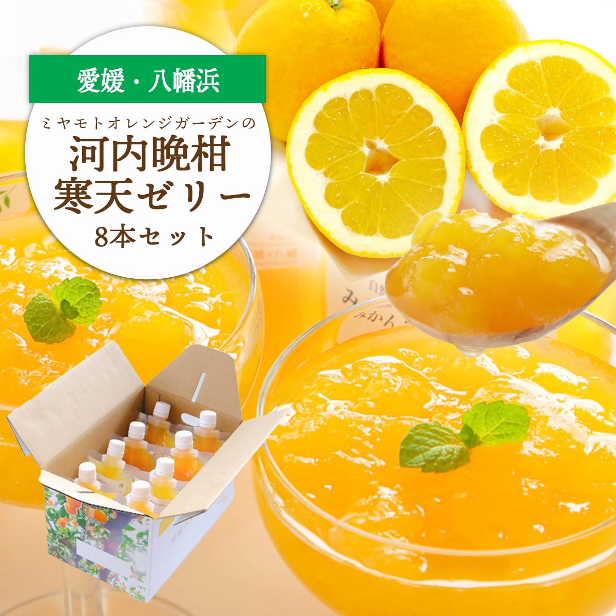 【ふるさと納税】苦味の少ないさっぱり柑橘 和製グレープフルーツ 河内晩柑寒天ゼリー(8本/12本/30本)_ 柑橘 和製グレープフルーツ ゼリー 柑橘寒天ゼリー 飲むゼリー デザート スイーツ 無着色 無香料 ゲル化剤不使用 pH調整剤不使用 【G1255531】 YWTAP017