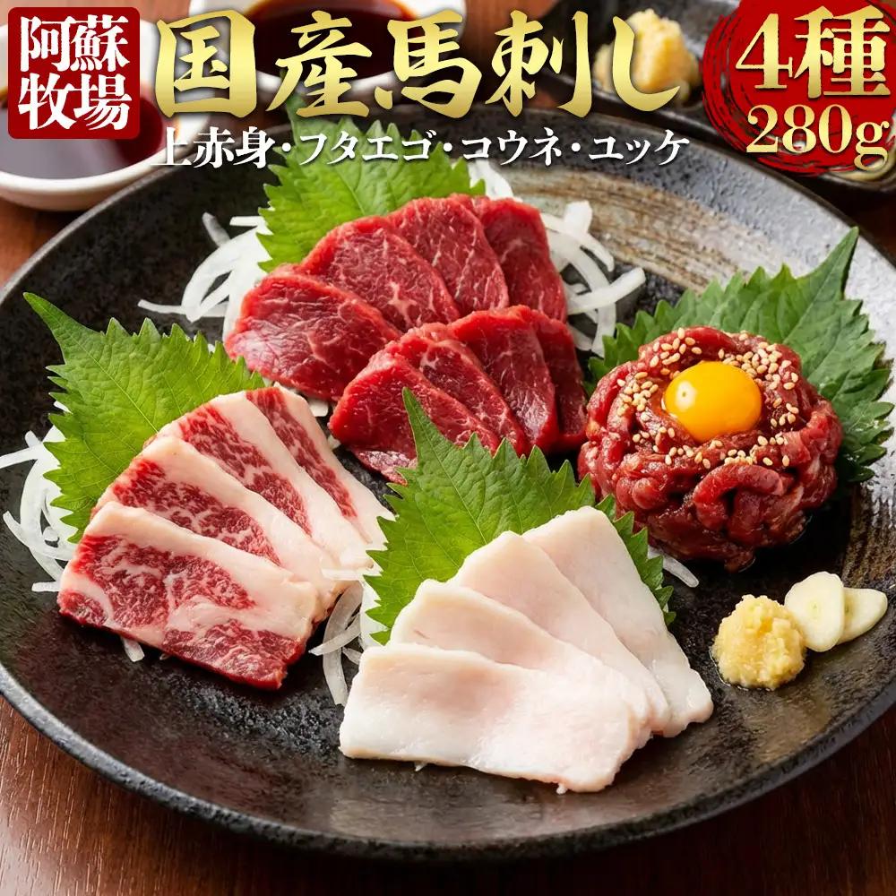 【阿蘇牧場】国産馬刺し ４種 280g  国内産  馬刺し専用醤油 冷凍 お肉 熊本名物 馬刺し 上質 新鮮 馬肉 お取り寄せ 晩酌 生食用 刺身 馬肉  プレゼント お取り寄せ 名物 特産品 熊本県 阿蘇市