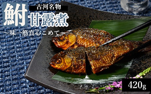 
            古河名物 鮒甘露煮 （420ｇ）～味一筋真心こめて～ | 鮒の甘露煮 鮒 フナ ふな 甘い 甘露煮 かんろに カンロニ ご飯のお供 贈答 ギフト 茨城県 古河市 百年フード _BC11
          