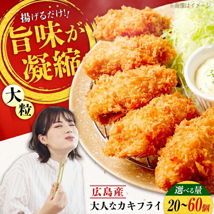 【ふるさと納税】【選べる内容量】こだわり大粒 冷凍 カキフライ 20〜60個【瞬間冷凍】『大人なカキフライ』魚介類 海鮮 牡蠣 むき身 冷凍 かき カキフライ カキ ギフト 広島県産 人気 送料無料 江田島市/有限会社マルイチ水産[XCU001]【7日以内発送】