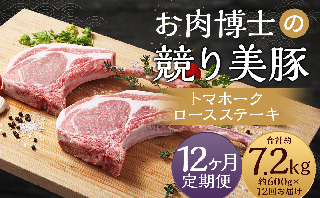 
            【全12回定期便】長崎県産「競り美豚」トマホーク ロース ステーキ 計600g (300g×2) ／ 競美豚 競り美豚 肉 お肉 豚肉 国産 肉のマルシン 長崎県 長崎市
          