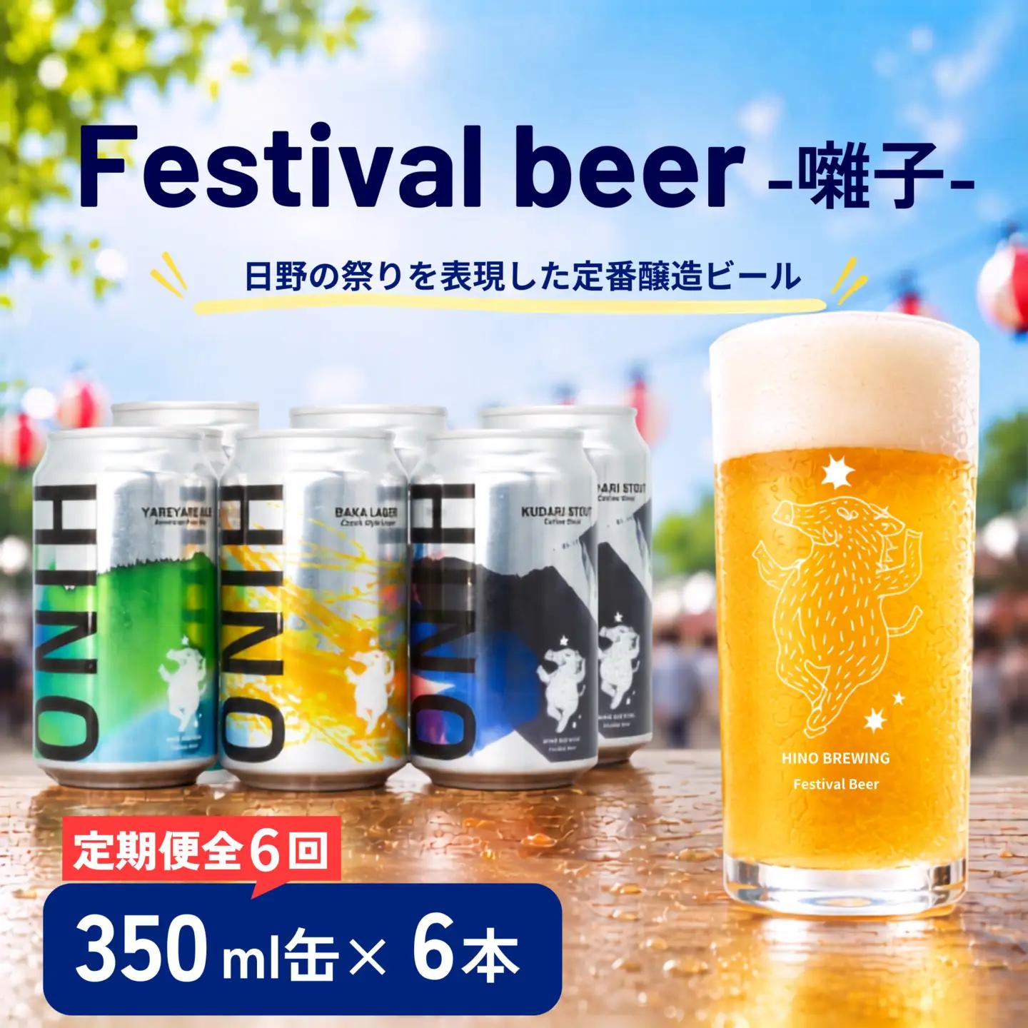 日野ビール ＜6回定期便＞ クラフトビール 6本 セット 囃子 ご当地 地元 クラフト 地ビール ご当地ビール ビール びーる ご当地びーる 地びーる 麦酒 発泡酒 缶 晩酌 craft beer 麦芽 ホップ 酵母 苦み 甘み フレッシュ 香り 爽やか ロースト 食べ物以外 小分け 醸造 醸造所 冷蔵 HINOBREWNG 滋賀 日野