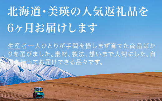 美瑛オールスター 定期便 6回便 北海道