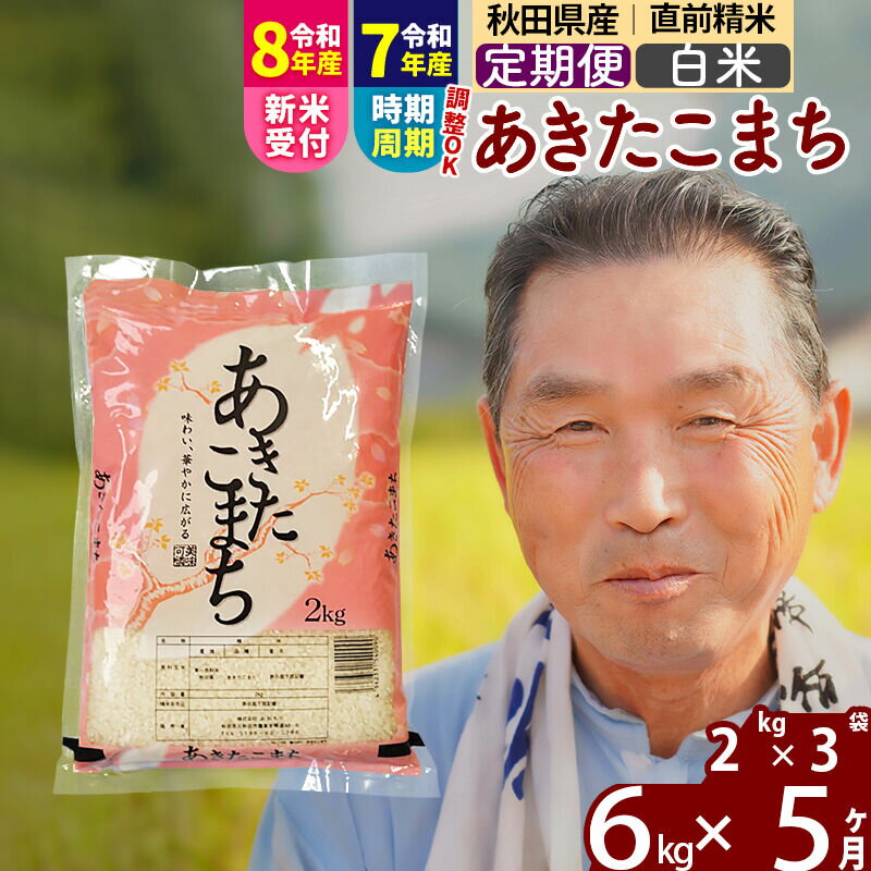 【ふるさと納税】令和7年産／R8産新米予約《定期便5ヶ月》秋田県産 あきたこまち 6kg【白米】(2kg小分け袋) 2025年産 2026年産 令和8年産 お届け時期選べる お届け周期調整可能 隔月に調整OK お米 おおもり [おおもり 秋田 お米]