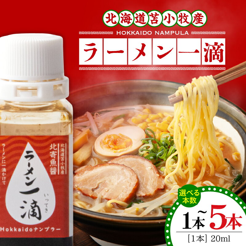 【ふるさと納税】【10営業日以内に発送】＜選べる容量＞ ラーメン一滴 北寄魚醤 20ml × 1本 ～ 5本 ラーメン専用 魚醤 北海道 苫小牧産 調味料 料理 カップ麺 北寄貝 ホッキ貝 貝 隠し味 アミノ酸 コク 深み TSOスタッフ 苫小牧市 おすすめ ランキング プレゼント ギフト