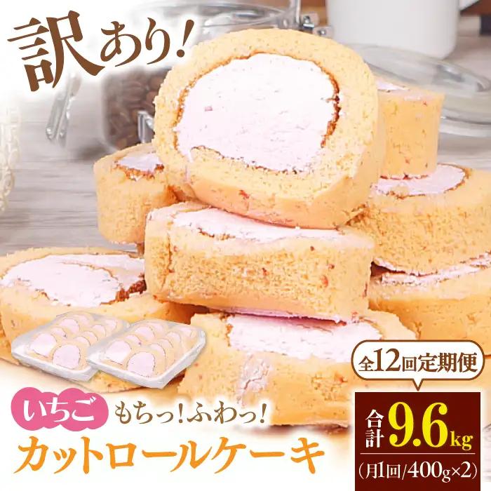 【12回定期便】　訳ありカットロールケーキ いちご 800g(400g×2)   / スイーツ ロールケーキ[AFAK024]