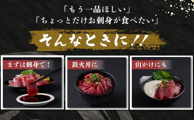 【天然本まぐろ】【お刺身ちょこっとパック】 赤身 切落し 720g 60g×12パック お手軽 食べきりサイズ 切り落とし お刺身 魚介類 海鮮 小分け 魚 天然まぐろ 魚貝 マグロ 高知県 簡単解凍 簡単調理 惣菜 冷凍