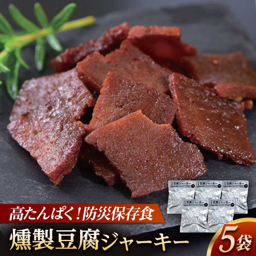 【ふるさと納税】【最速発送】防災用豆腐ジャーキー (約40g×5袋) / 豆腐 ジャーキー 食料品 食品 食糧 保存 保管 常温保存 常温 持ち運び 緊急 非常食 地震 災害 災害備蓄品 備え 備蓄 備蓄品 常備 防災 ストック 買いだめ まとめ買い 【株式会社タナカショク】[ATCW012]