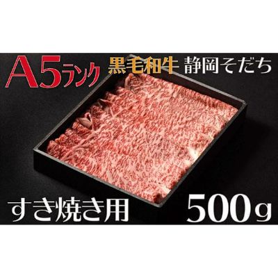【ふるさと納税】 牛肉 すき焼き 用 500g A5ランク ロース 和牛 国産 厳選 お肉 食品 おかず ご飯のお供 高級 贈り物 贈答 牛肉セット 霜降り肉 ブランド牛 しゃぶしゃぶ 焼肉 ステーキ 赤身 肉質 柔らかい 旨味 藤枝市 静岡県