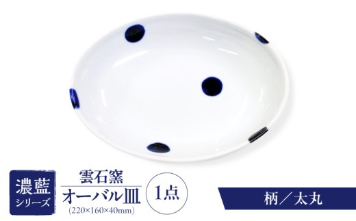砥部焼 オーバル皿 太丸 / 砥部焼 食器 和食器 器 皿 お皿 平皿 深皿 大皿 ワンプレート オーバル 楕円皿 16cm おしゃれ かわいい 北欧 モダン 白 ホワイト 藍色 食洗機 レンジ ペア セット 日常使い 来客用 贈答 ギフト プレゼント 雲石窯 呉須 濃藍 手描き つけたて技法 和洋中 磁器 取り皿 お祝い 人気 おすすめ / 愛媛県砥部町/有限会社雲石 [BJAR005]