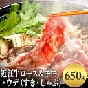 【ふるさと納税】近江牛ロース＆モモ・ウデ（すき・しゃぶ）650g　お肉・牛肉・ロース・すき焼き・しゃぶしゃぶ・モモ・ウデ