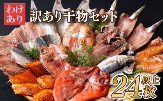 A484a 【大人気】｢訳あり干物｣セット 計24枚以上【丸富水産】数量限定 工場直売 だから出来る豊富な バラエティセット