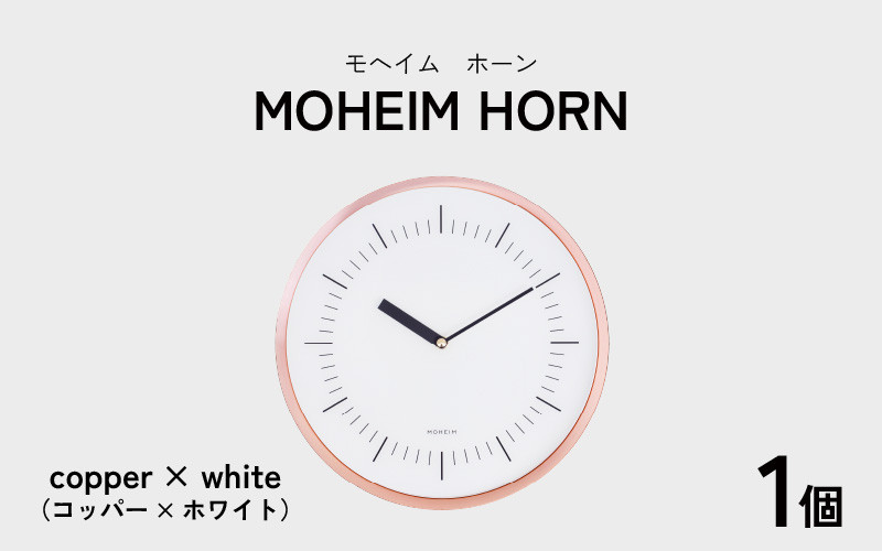 
MOHEIM HORN (copper / white) 【時計 おしゃれ モダン デザイン インテリア 雑貨】[G-053002]
