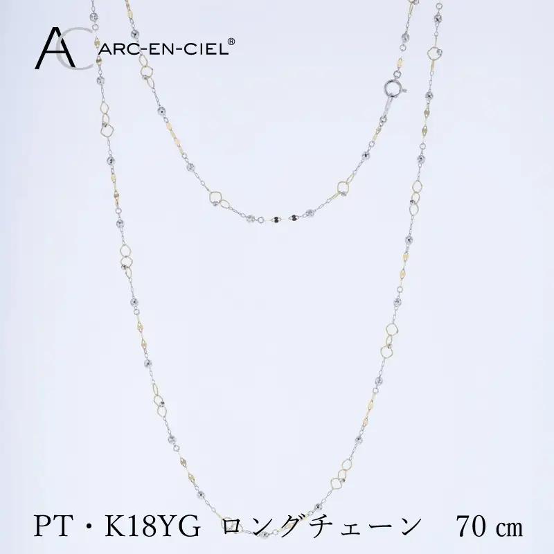 アルカンシェル プラチナ  K18YG ロングネックレス 70cm【鑑別書付き】