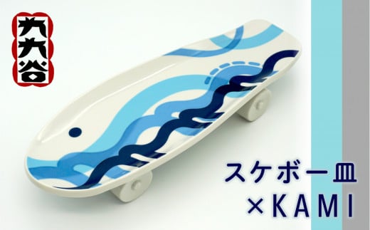 九九谷「スケボー皿　×　KAMI」