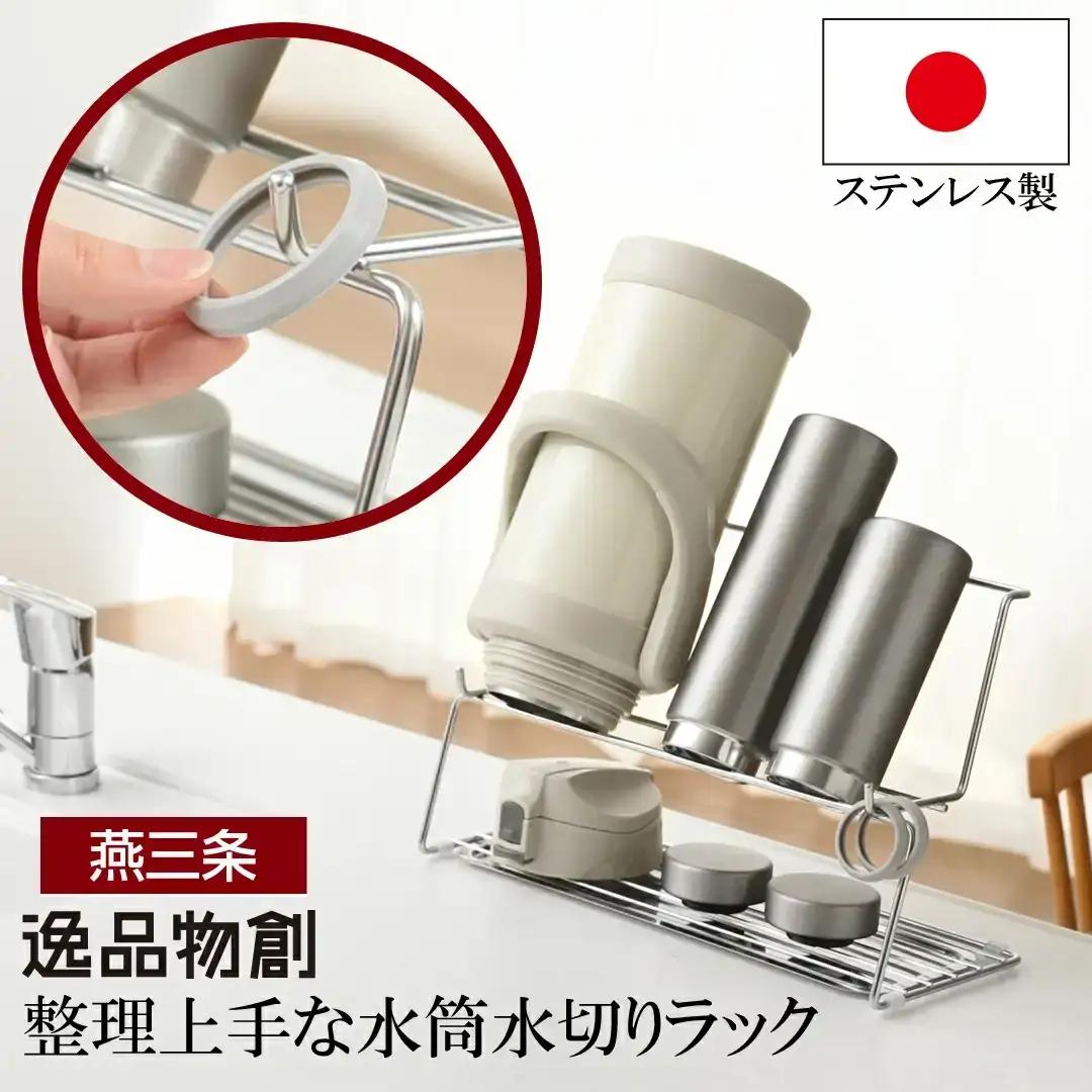 整理上手な水筒水切りラック 燕三条製 アーネスト キッチン用品 ステンレス製 [逸品物創]