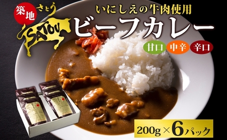 レトルトカレー築地さとうビーフカレー黒毛和牛レトルトカレー【200g×6個】