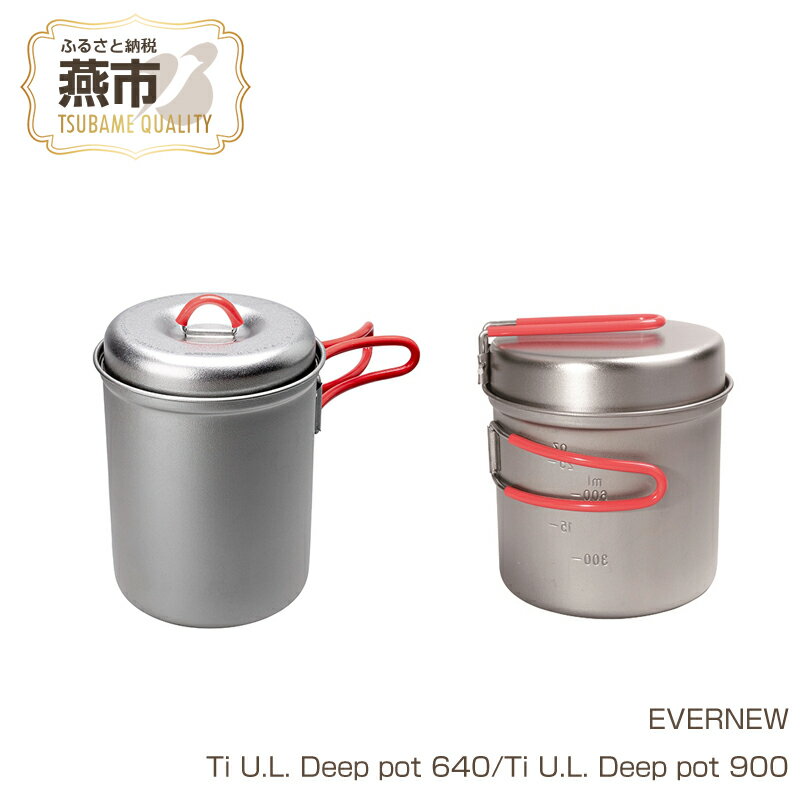 【ふるさと納税】【EVERNEW】Ti U.L. Deep pot【 エバニュー キャンプ BBQ クッカー コップ カップ 耐熱 耐久 チタン 日本製 新潟県 燕市 燕三条 】