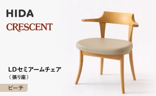 
            【飛騨の家具】HIDA　CRESCENT　クレセント　LDセミアームチェア（張り座）　ビーチ|和室 洋室 チェア イス インテリア 飛騨高山 飛騨産業(株) CG080
          