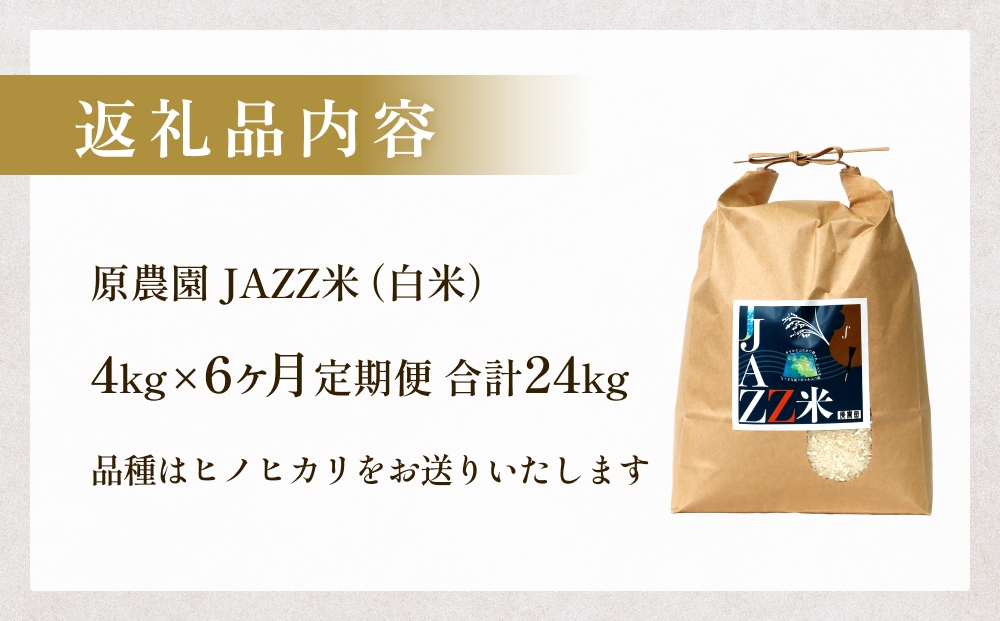 【令和8年産米先行受付】原農園 JAZZ米 白米 4kg ヒノヒカリ 6