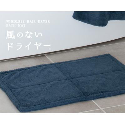 ふるさと納税 泉佐野市 風のないドライヤー バスマット2枚セット ネイビー