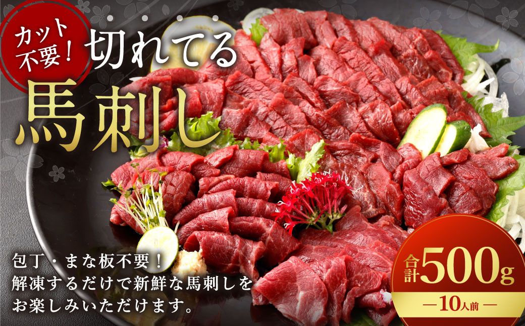 
            【フジチク ふじ馬刺し】カット不要！切れてる馬刺し！50g×10人前 合計500g 赤身 馬肉 スライス 馬刺し 熊本県
          