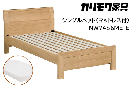 【カリモク家具】 シングルベッド NW74モデル(マットレス付)【NW74S6M※-E・NN21S4HO】 