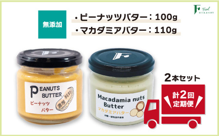 【定期便(計2回)】無添加ピーナッツバター100g×1本＆無添加マカダミアナッツバター 110g×1本【山口県 宇部市 ピーナッツ ピーナッツバター 無添加 ピーナッツバター ピーナッツ バター マカデミアナッツ 無添加 マカデミアナッツ バター 濃厚 ピーナッツバター 濃厚 マカデミアナッツ バター チーズ 落花生 くるみ 無添加食品 加工食品 無添加 濃厚 ギフト 贈り物 ピーナッツバター 無添加 ピーナッツバター ピーナッツ バター 濃厚 ピーナッツバター 美味しい ピーナッツバター チーズ 落花生 